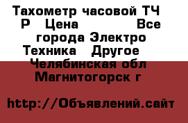 Тахометр часовой ТЧ-10Р › Цена ­ 15 000 - Все города Электро-Техника » Другое   . Челябинская обл.,Магнитогорск г.